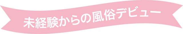 未経験からの風俗デビュー