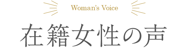 在籍女性の声